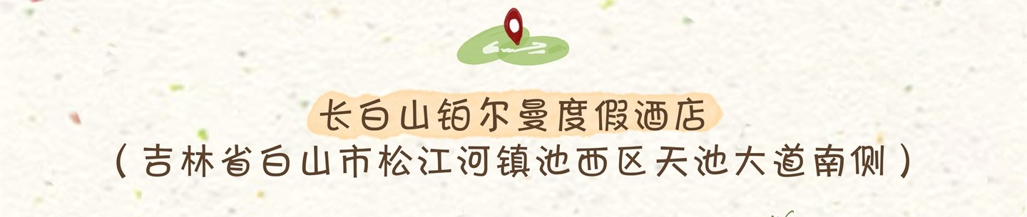 婚礼地点：长白山铂尔曼度假酒店，吉林省白山市松江河镇池西区天池大道南侧