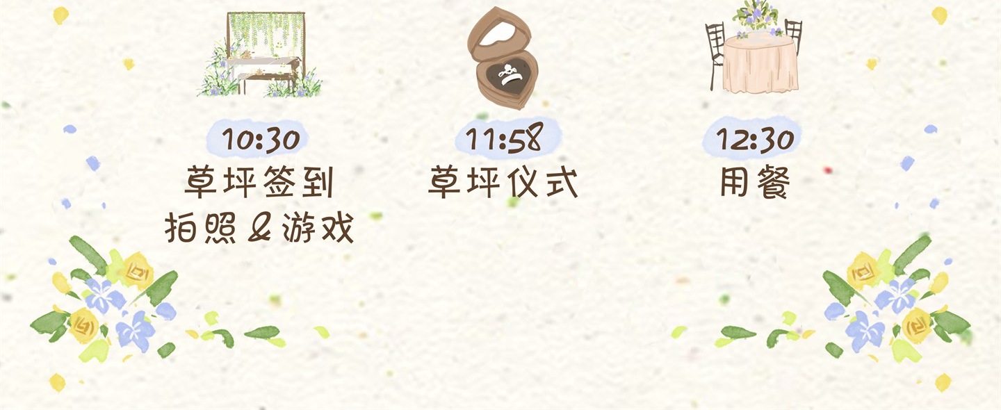 婚礼流程：10点30分草坪签到、拍照和游戏，11点58分草坪仪式，12点30分用餐